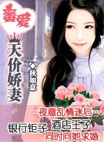 蜜愛天價嬌妻