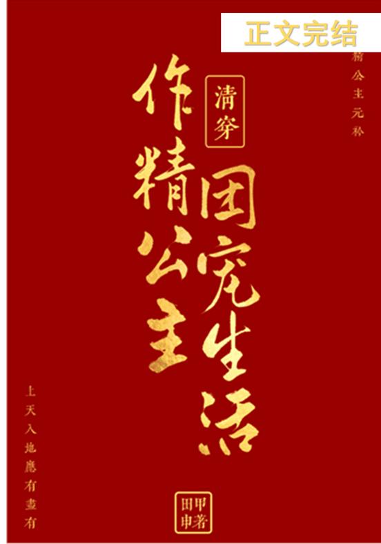 清穿之作精公主的團寵生活