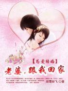 為愛結婚：老婆，跟我回家