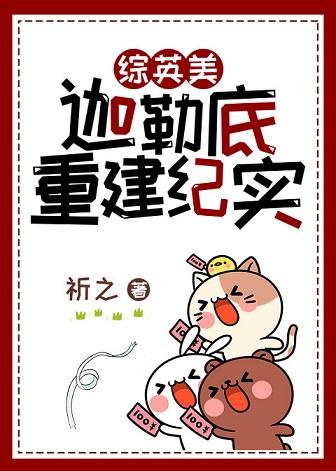 [綜英美]迦勒底重建紀實