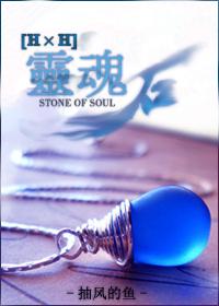 靈魂石