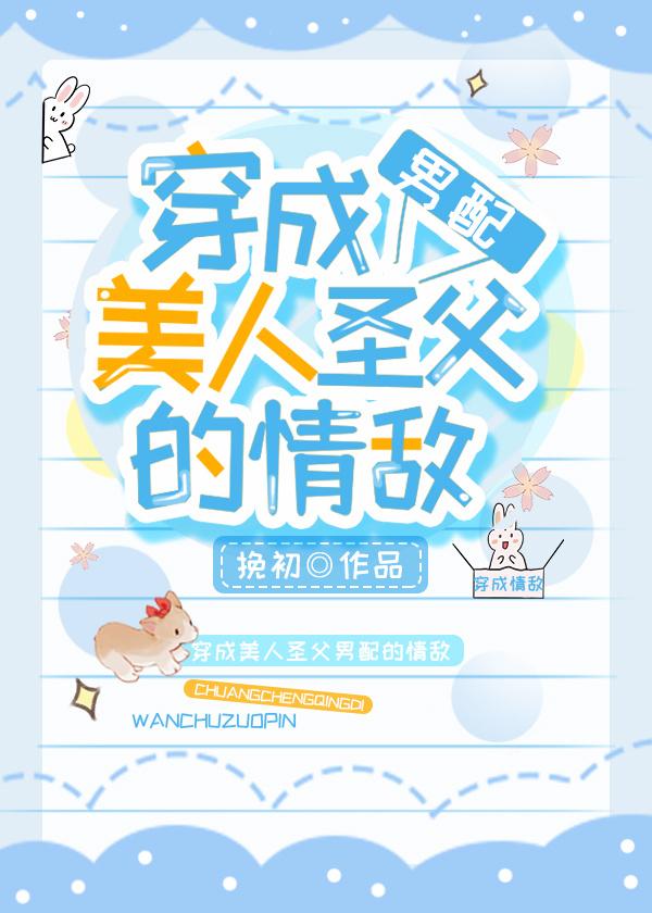 穿成美人聖父男配的情敵[穿書]