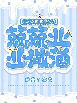 兢兢業業做酒，認認真真做人