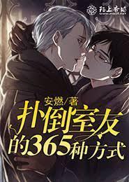 撲倒室友的365種方式