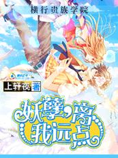 橫行貴族學院：妖孽，離我遠點！