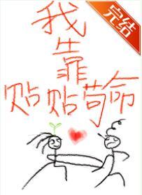 你我本無緣，全靠我貼貼