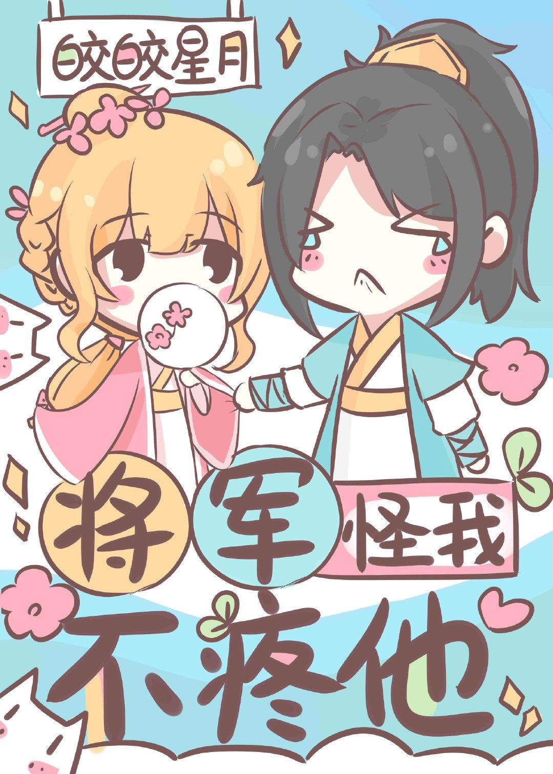 将軍怪我不疼他