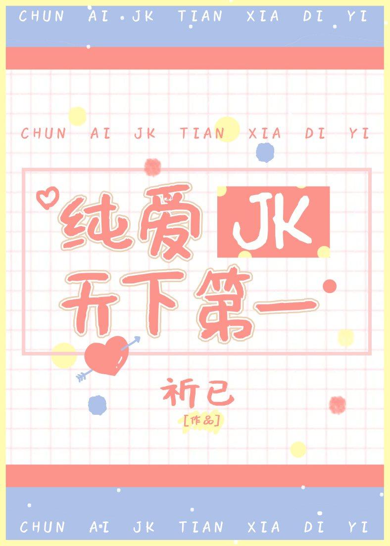 純愛JK天下第一