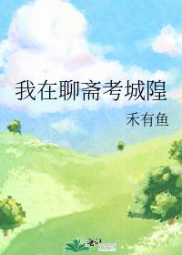 我在聊齋考城隍