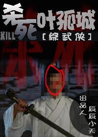 殺死葉孤城[綜武俠]