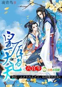 六宮鬥，皇後大過天