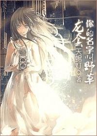 龍套，你的名字叫野草