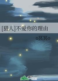 [獵人]不愛你的理由