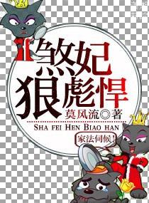 煞妃狠彪悍