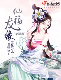 仙福龍緣