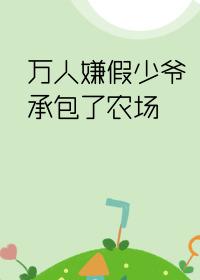 萬人嫌假少爺承包了農場