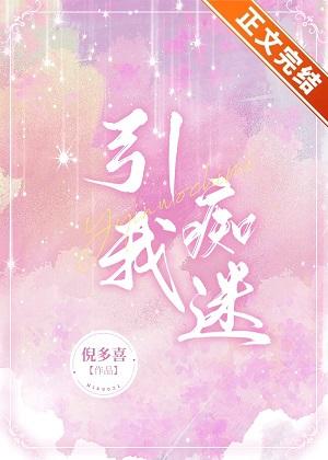 引我癡迷