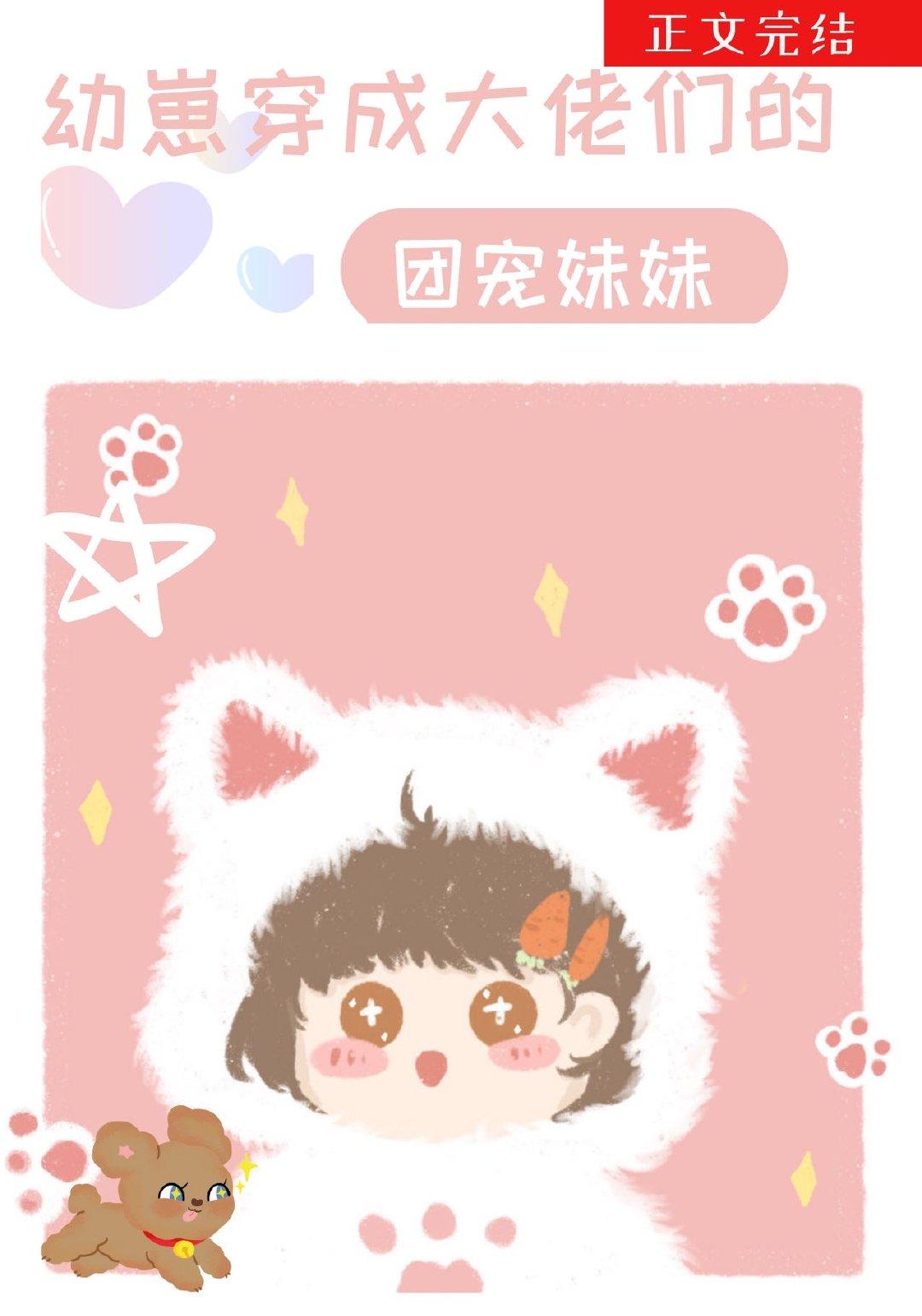 幼崽穿成大佬們的團寵妹妹