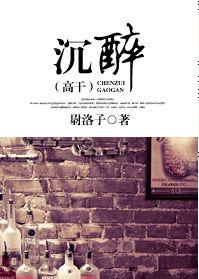 沉醉
