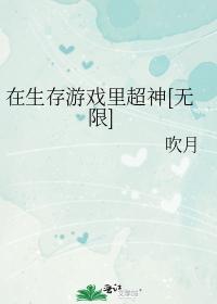 在生存游戲裏超神[無限]