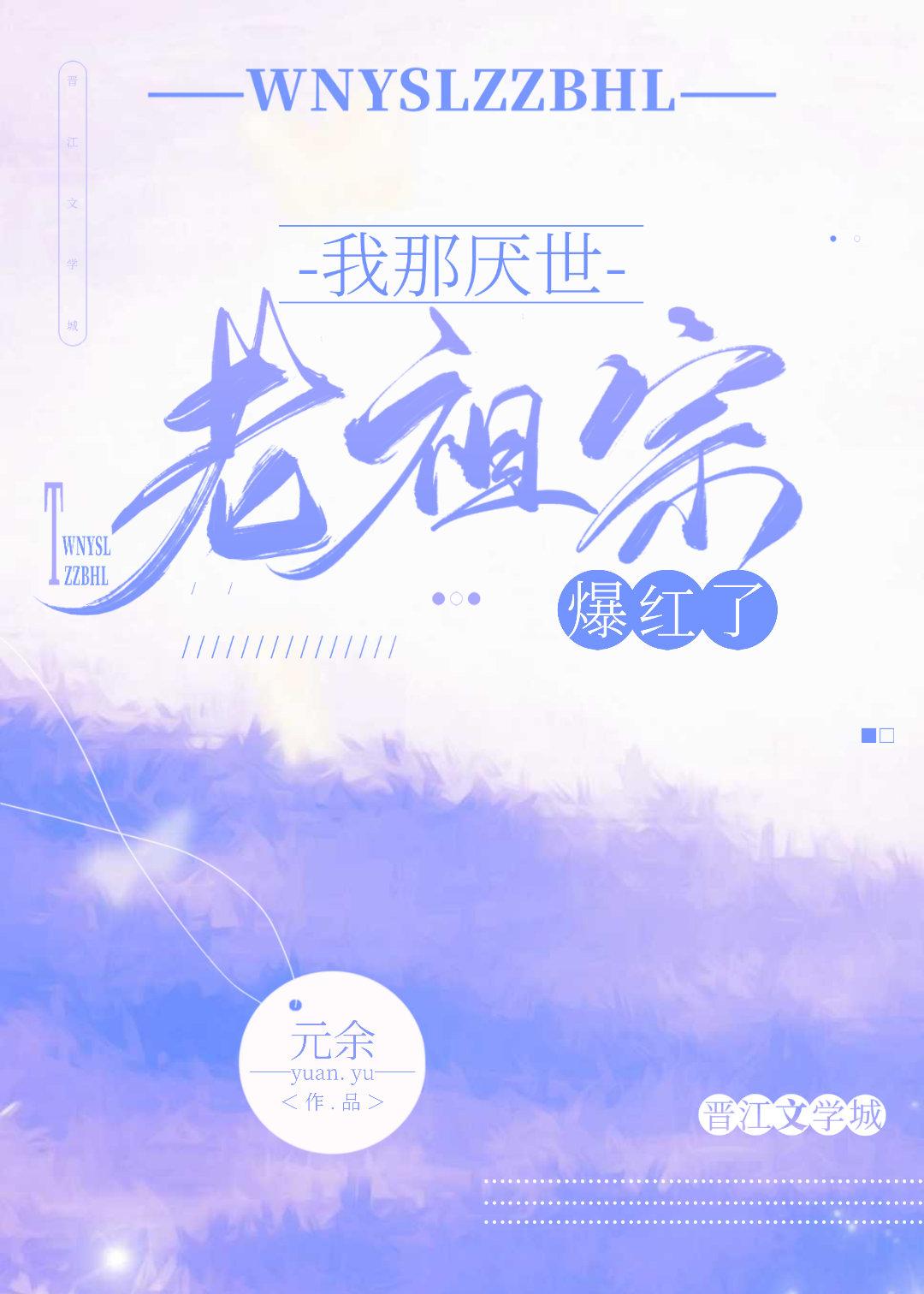 我那厭世老祖宗爆紅了