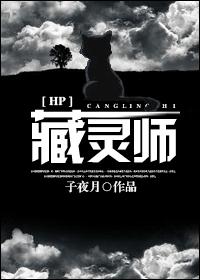 藏靈師