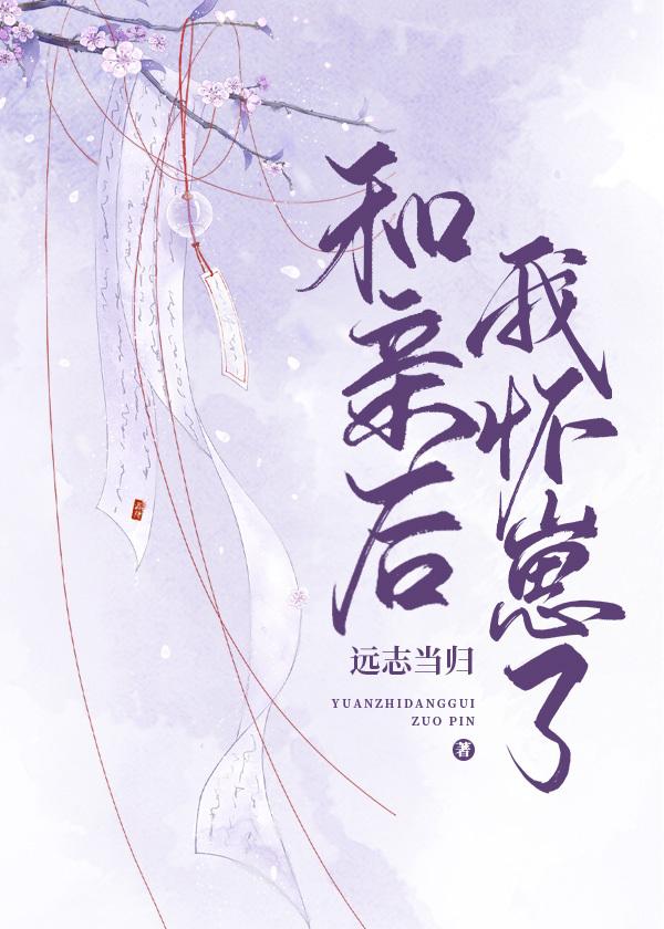 和親後我懷崽了