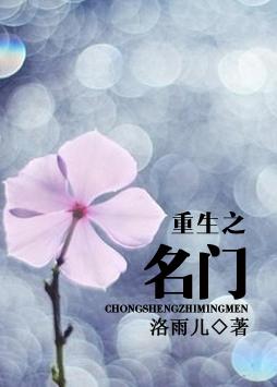 重生之名門