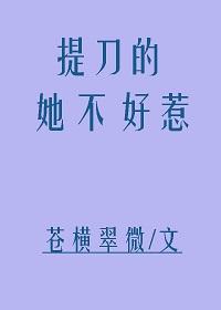 提刀的她不好惹