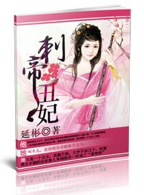 刺帝醜妃