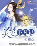 靈芝下凡記