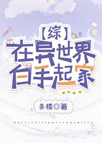 在異世界白手起家