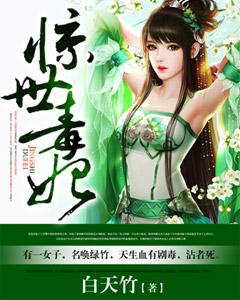 驚世毒妃