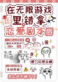 在無限游戲錯拿戀愛劇本後