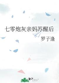 七零炮灰親媽蘇醒後