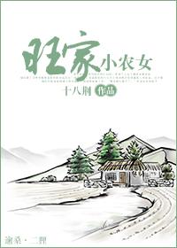 旺家小農女