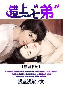 錯上七“弟”