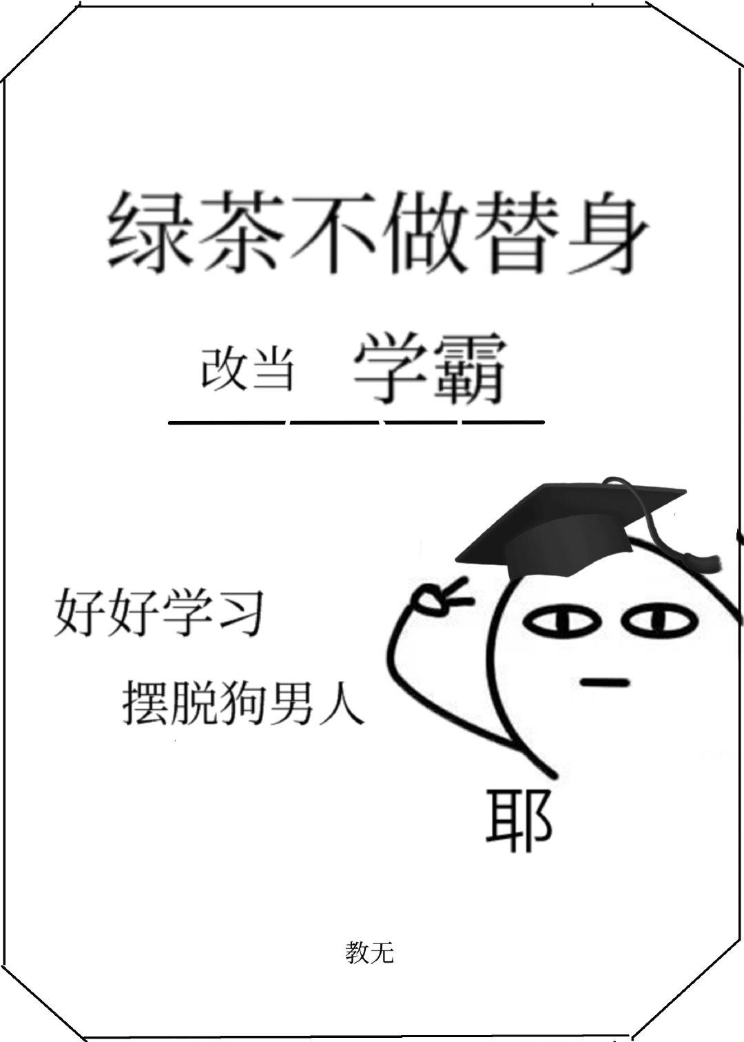 綠茶不做替身，改當學霸了