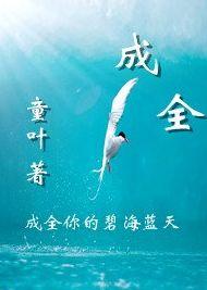 成全