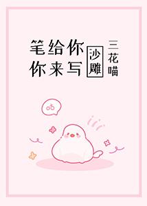 筆給你，你來寫[沙雕]