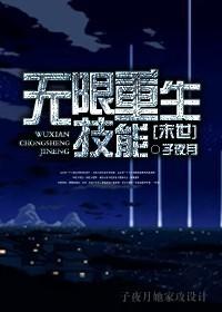 [末世]無限重生技能