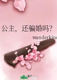 公主，還騙婚嗎？