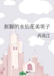 摳腳的水仙花美男子