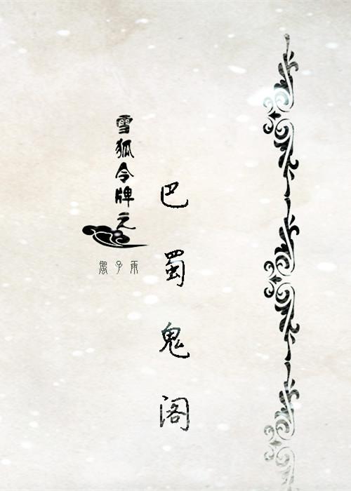 巴蜀鬼閣