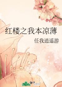 紅樓之我本涼薄