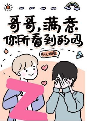 我裝乖，你裝純