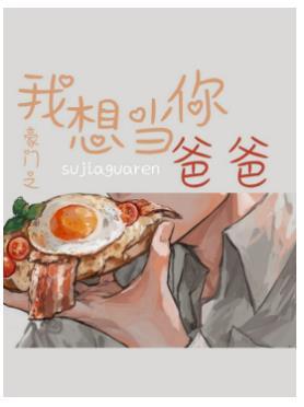 豪門之我想當你爸爸