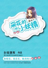 采花的小妖精