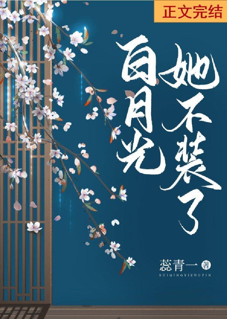 白月光她不裝了（雙重生）