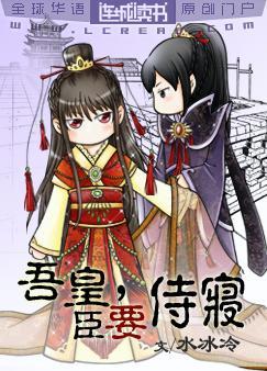 吾皇，臣要侍寝